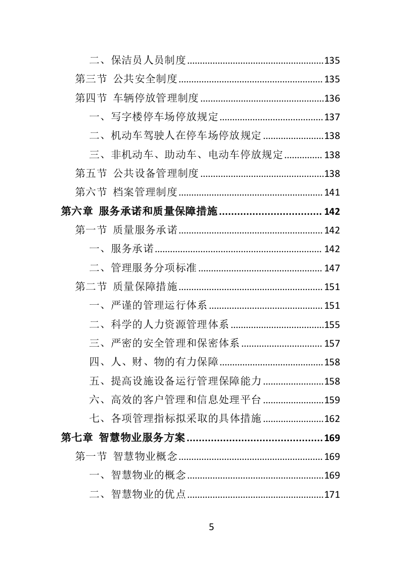 写字楼物业服务投标方案570页（2024年修订版）.doc 第5页