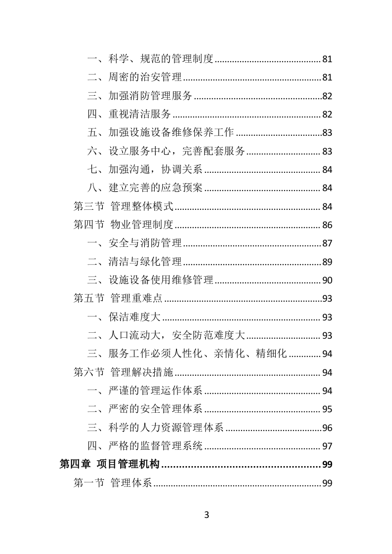 写字楼物业服务投标方案570页（2024年修订版）.doc 第3页