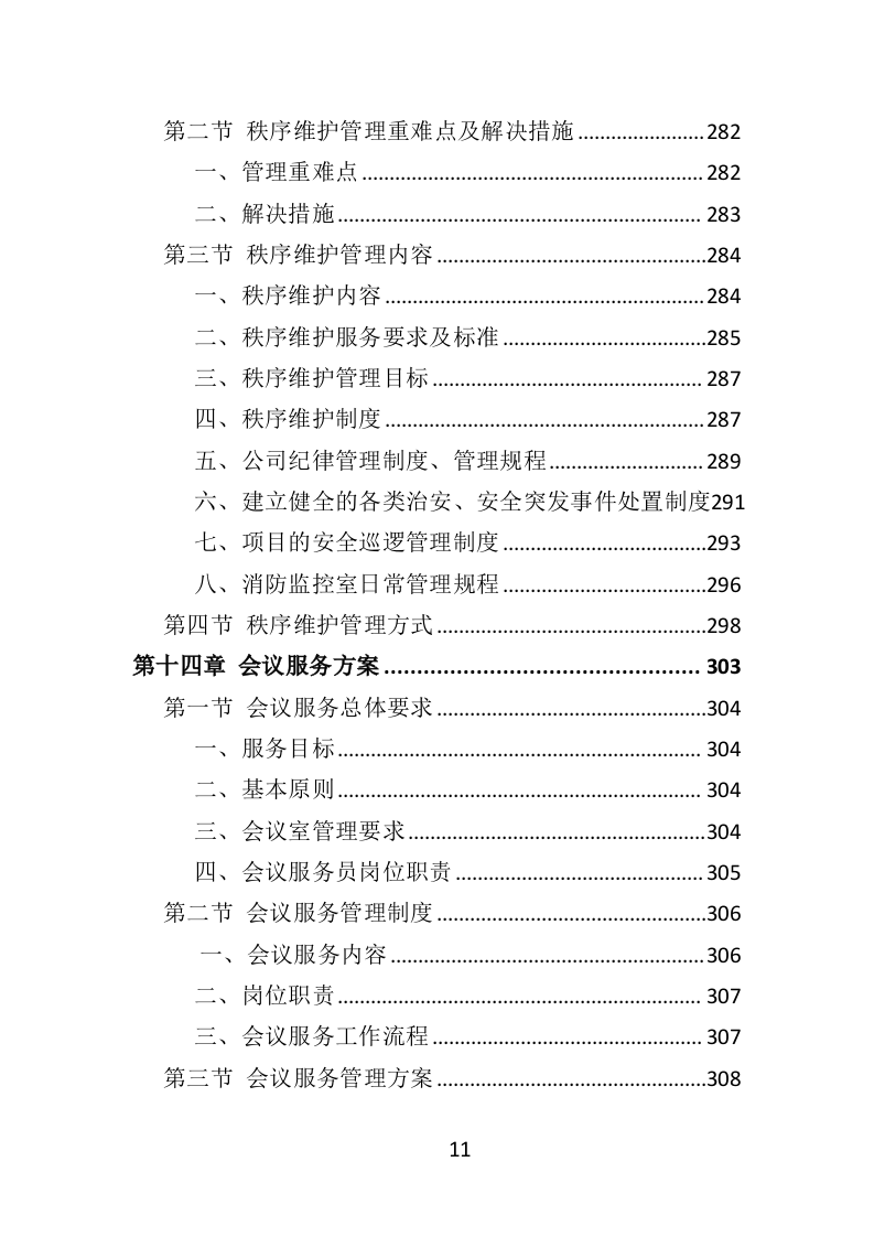 写字楼物业服务投标方案570页（2024年修订版）.doc 第11页