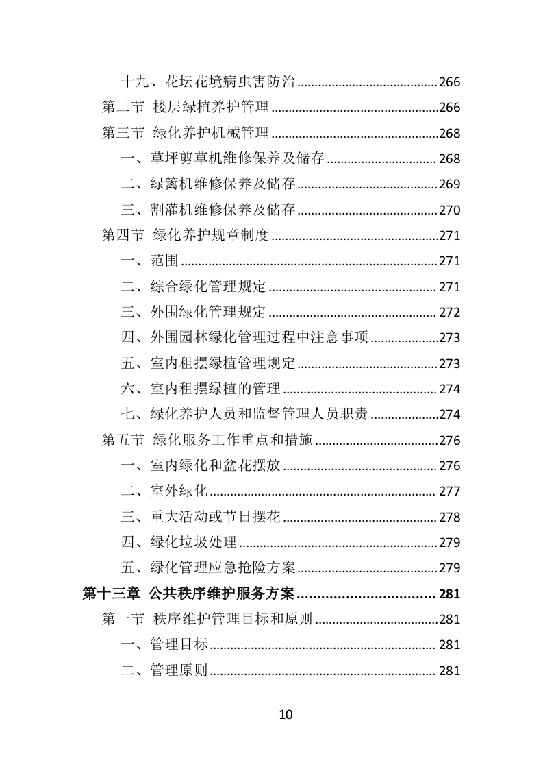 写字楼物业服务投标方案570页（2024年修订版）.doc 第10页