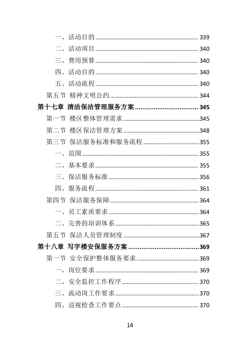 写字楼物业服务投标方案570页（2024年修订版）.doc 第14页