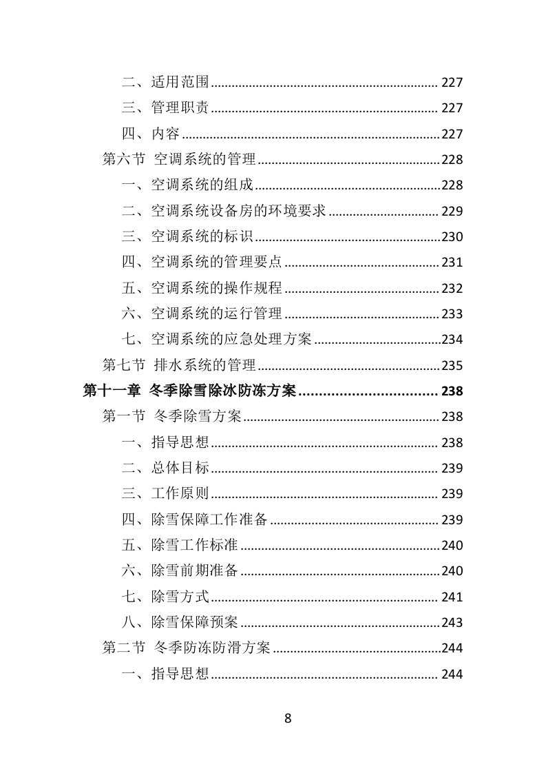 写字楼物业服务投标方案570页（2024年修订版）.doc 第8页
