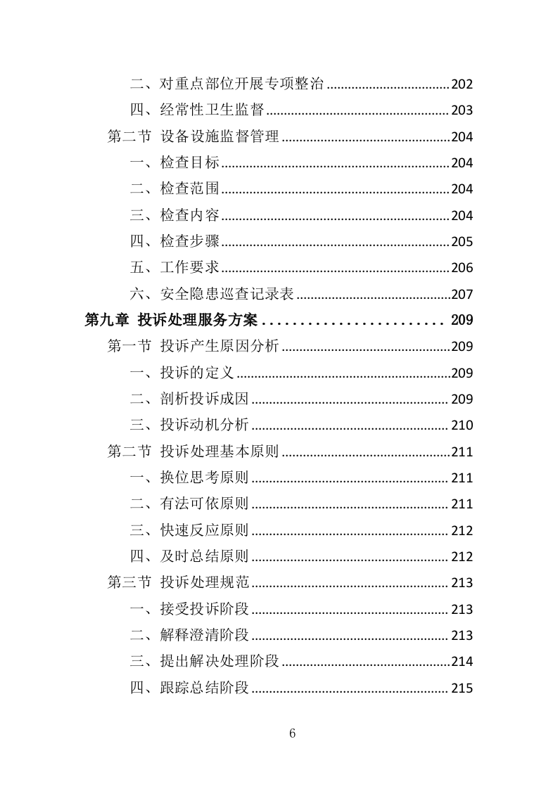 农村化粪池清掏服务投标方案378页（2024年修订版）.doc 第6页