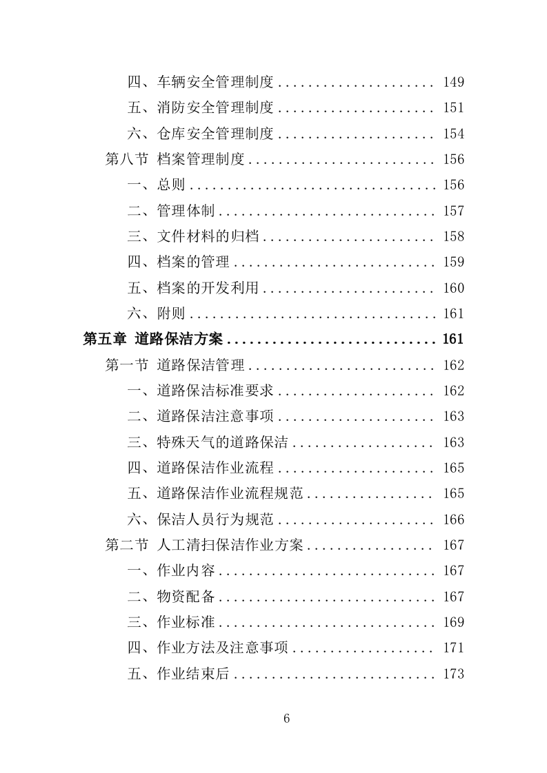 农村环境长效保洁服务投标方案412页（2024年修订版）.doc 第6页