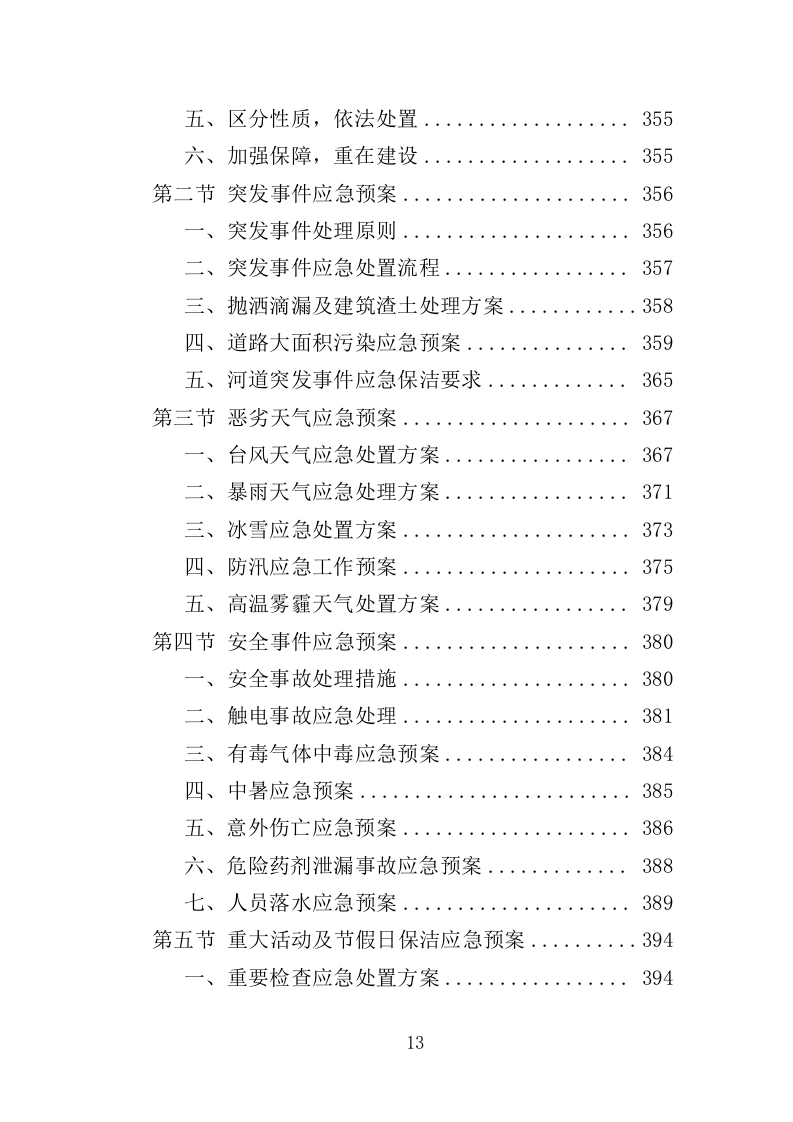 农村环境长效保洁服务投标方案412页（2024年修订版）.doc 第13页