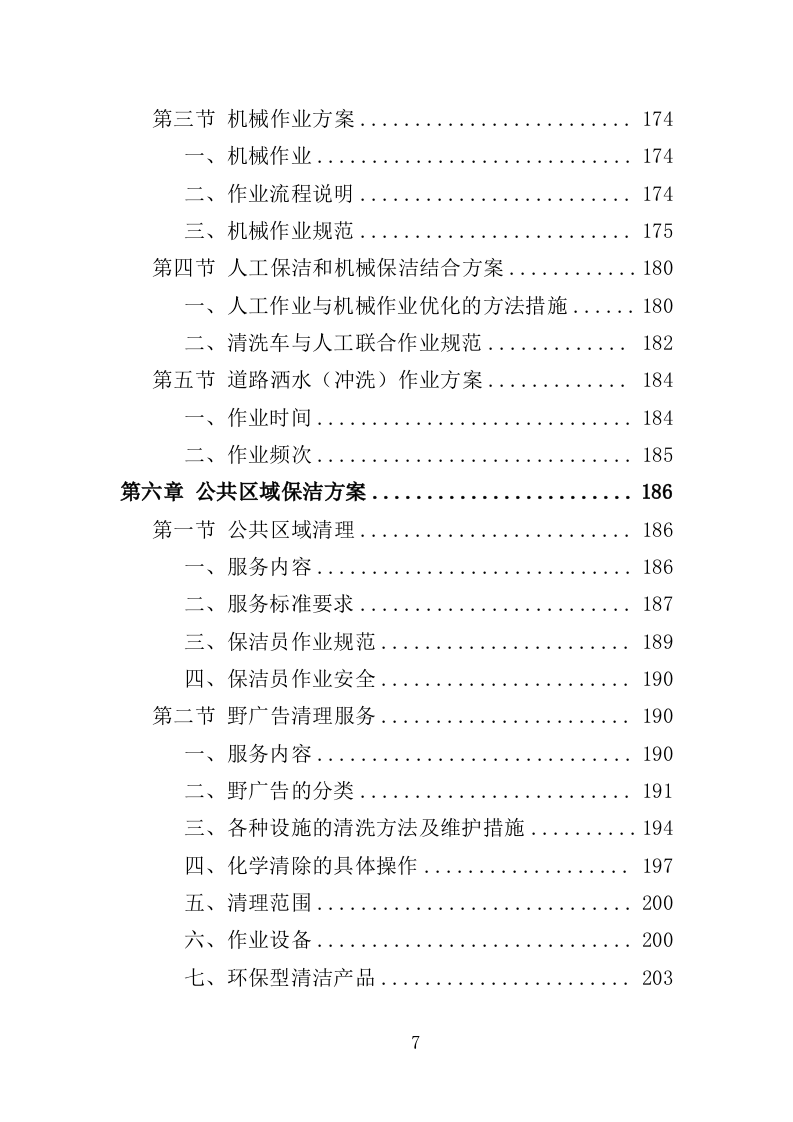 农村环境长效保洁服务投标方案412页（2024年修订版）.doc 第7页