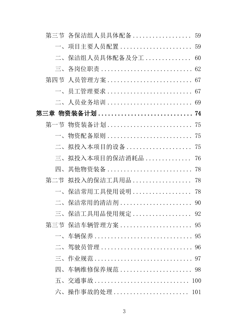 农村环境长效保洁服务投标方案412页（2024年修订版）.doc 第3页