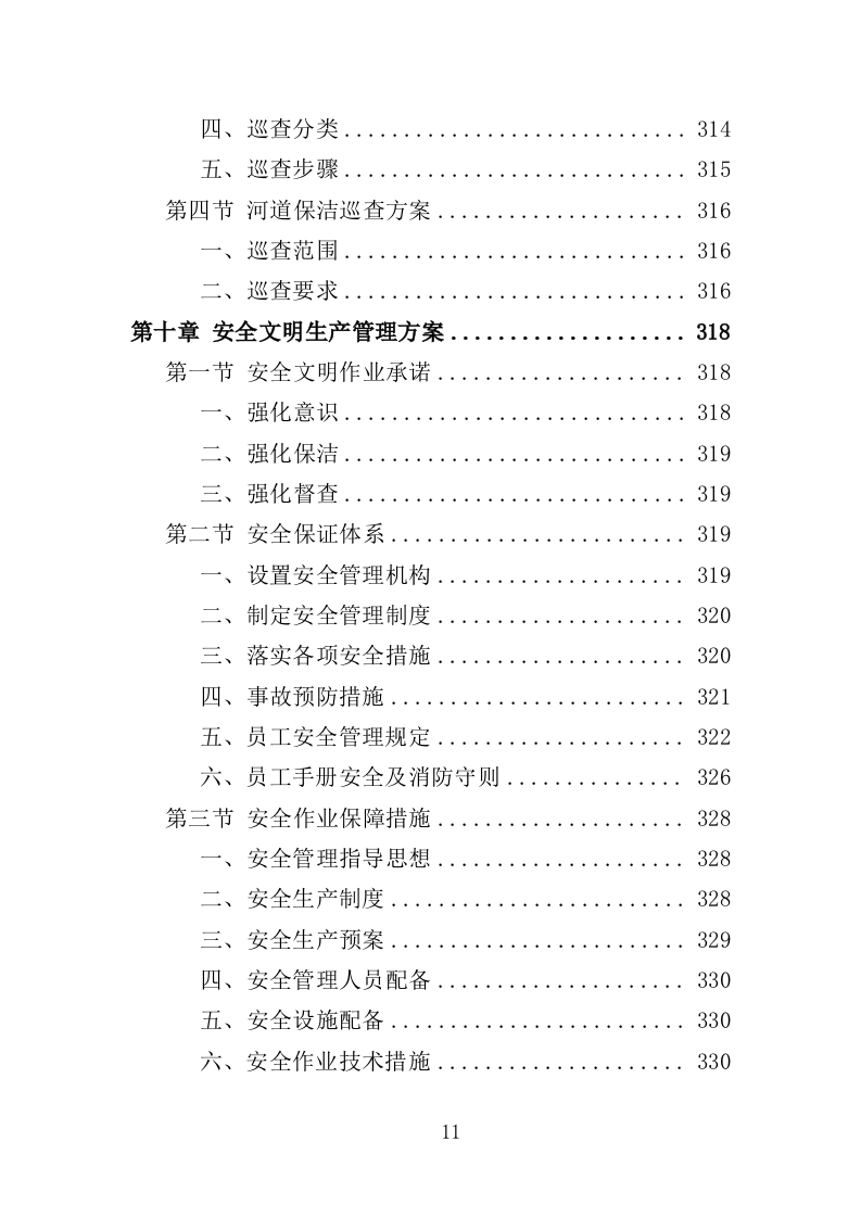农村环境长效保洁服务投标方案412页（2024年修订版）.doc 第11页
