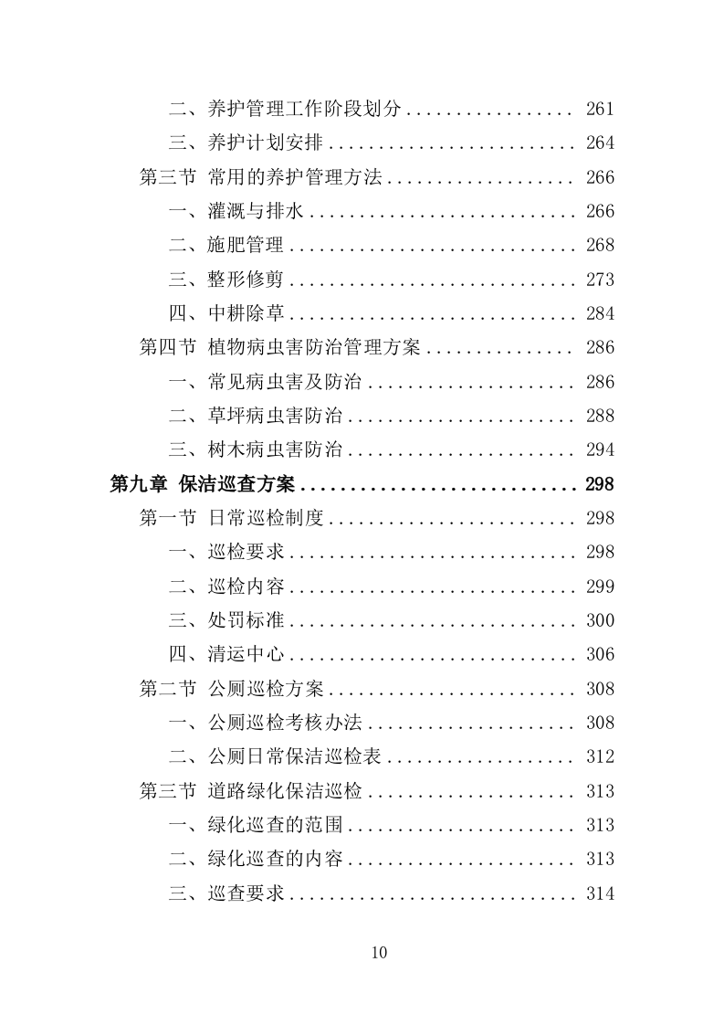 农村环境长效保洁服务投标方案412页（2024年修订版）.doc 第10页