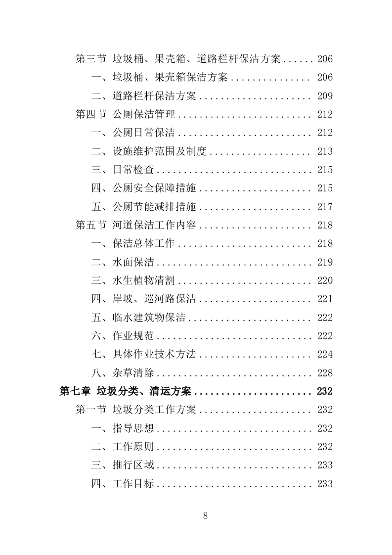 农村环境长效保洁服务投标方案412页（2024年修订版）.doc 第8页