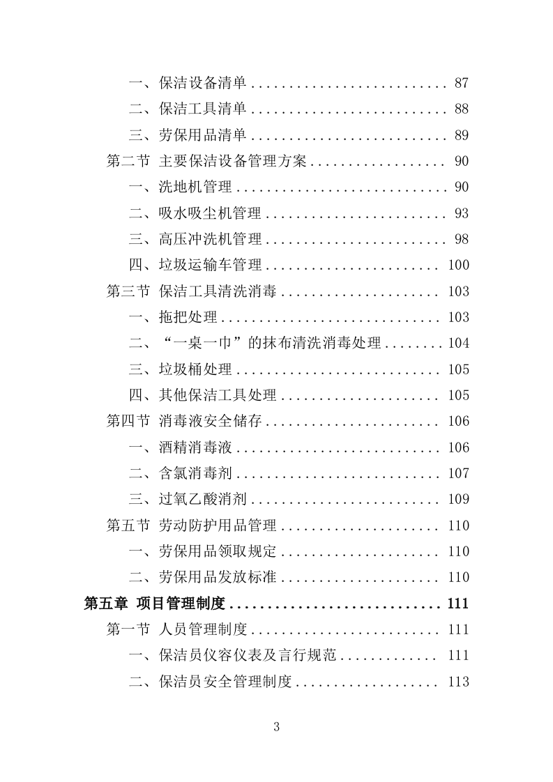农贸市场保洁服务投标方案349页（2024年修订版）.doc 第3页