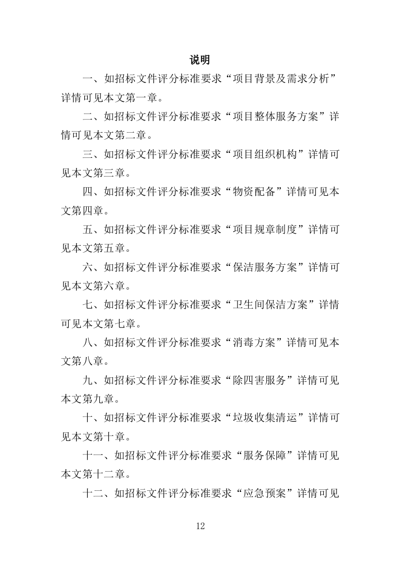 农贸市场保洁服务投标方案349页（2024年修订版）.doc 第12页