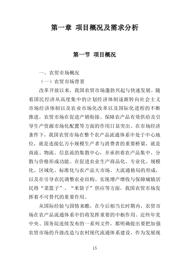 农贸市场保洁服务投标方案349页（2024年修订版）.doc 第15页