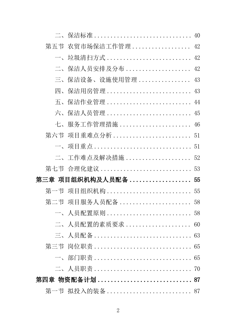 农贸市场保洁服务投标方案349页（2024年修订版）.doc 第2页