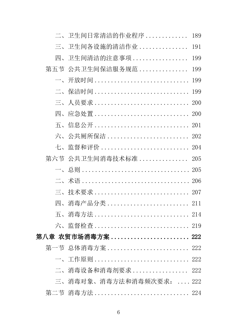 农贸市场保洁服务投标方案349页（2024年修订版）.doc 第6页
