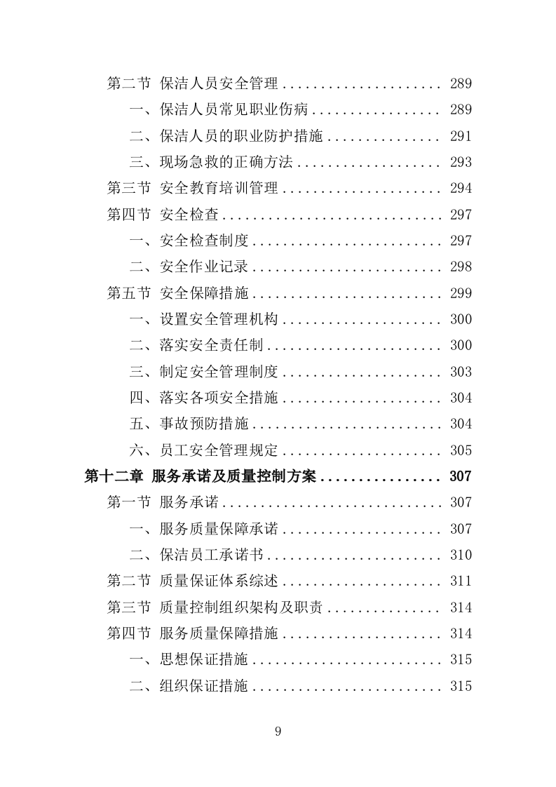 农贸市场保洁服务投标方案349页（2024年修订版）.doc 第9页