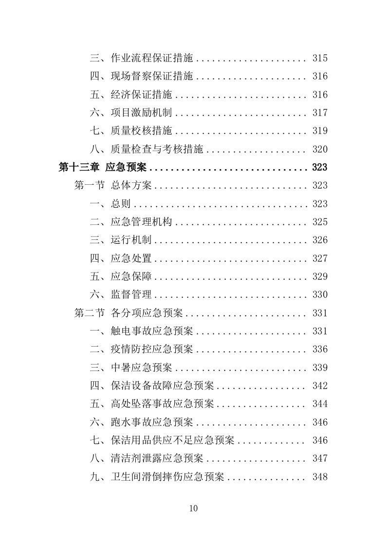 农贸市场保洁服务投标方案349页（2024年修订版）.doc 第10页