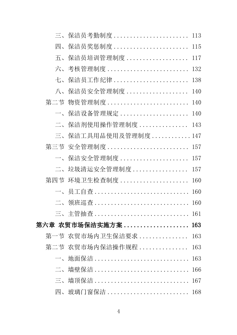 农贸市场保洁服务投标方案349页（2024年修订版）.doc 第4页