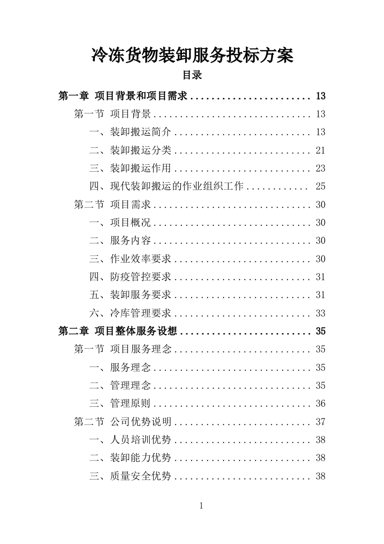 冷冻货物装卸服务投标方案301（2024年修订版）.doc 第1页