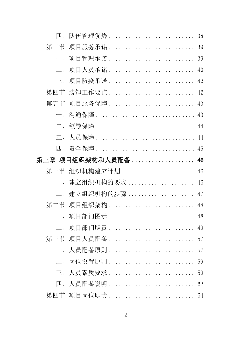 冷冻货物装卸服务投标方案301（2024年修订版）.doc 第2页
