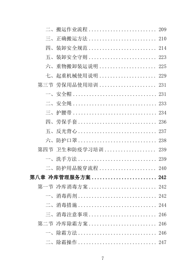 冷冻货物装卸服务投标方案301（2024年修订版）.doc 第7页