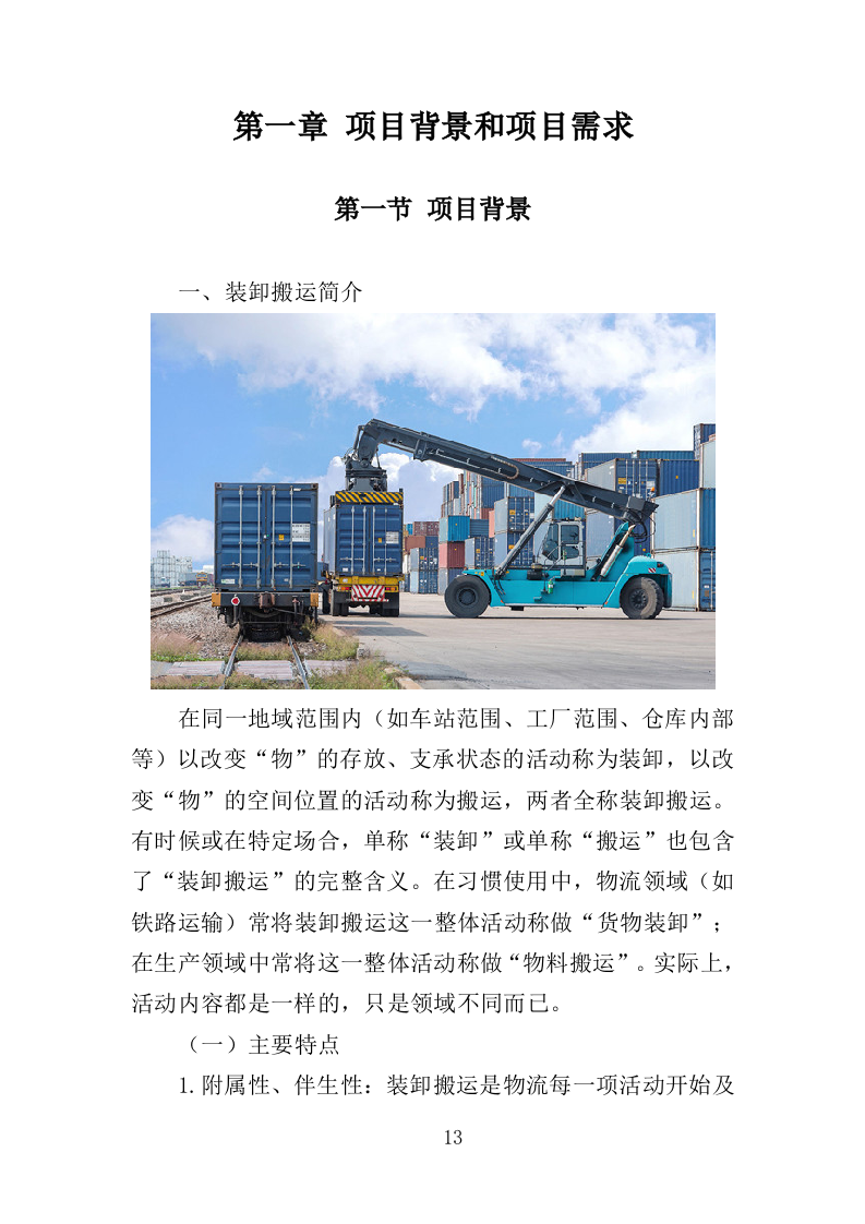 冷冻货物装卸服务投标方案301（2024年修订版）.doc 第13页