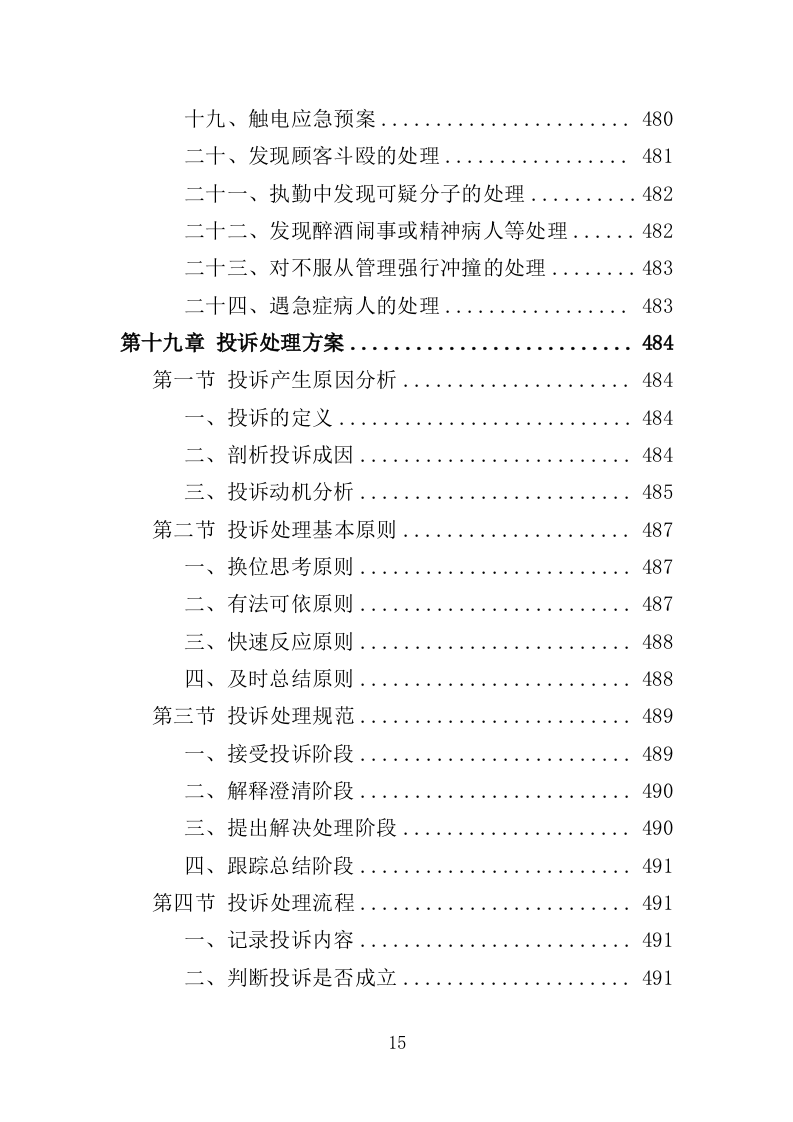 前期物业服务投标方案493页（2024年修订版）.doc 第15页