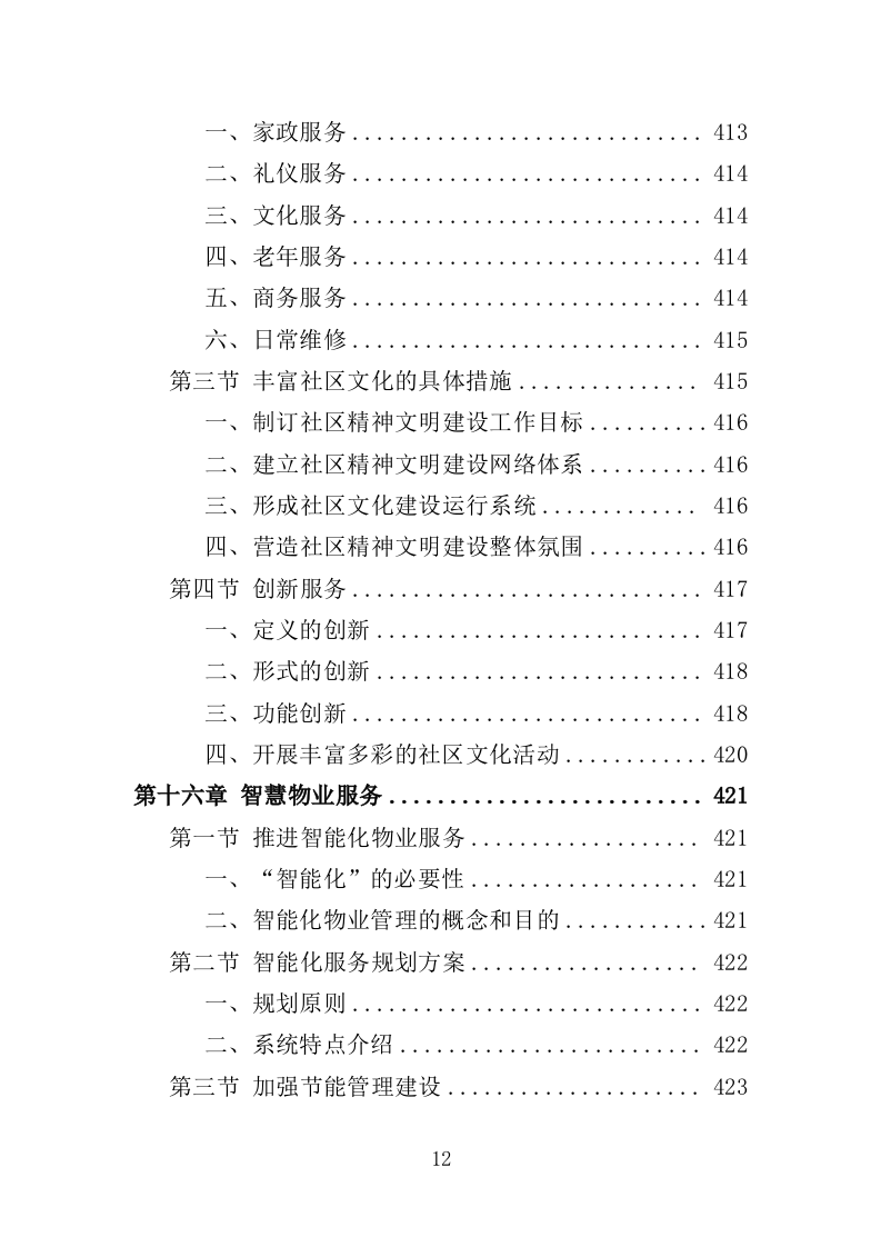 前期物业服务投标方案493页（2024年修订版）.doc 第12页