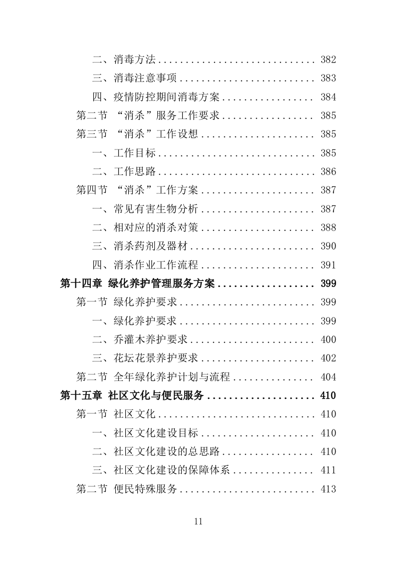 前期物业服务投标方案493页（2024年修订版）.doc 第11页