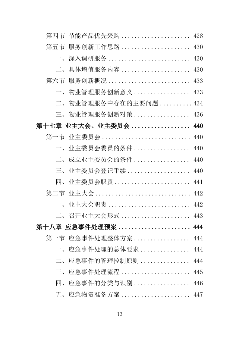前期物业服务投标方案493页（2024年修订版）.doc 第13页