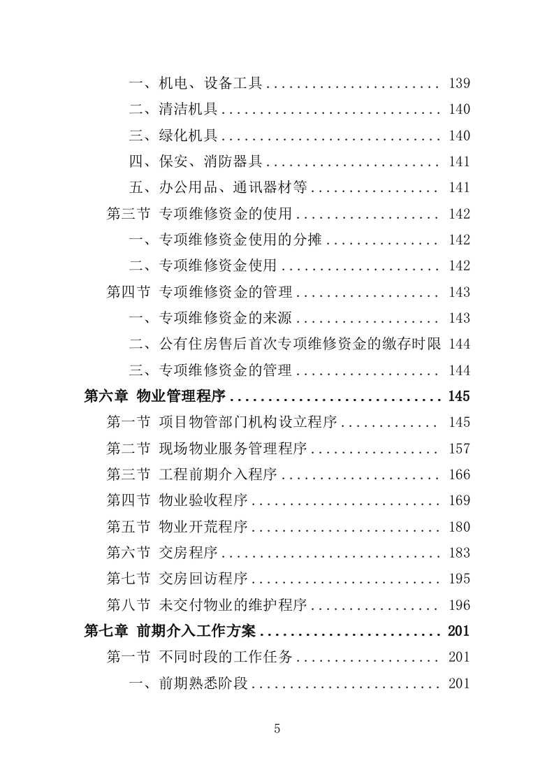 前期物业服务投标方案493页（2024年修订版）.doc 第5页