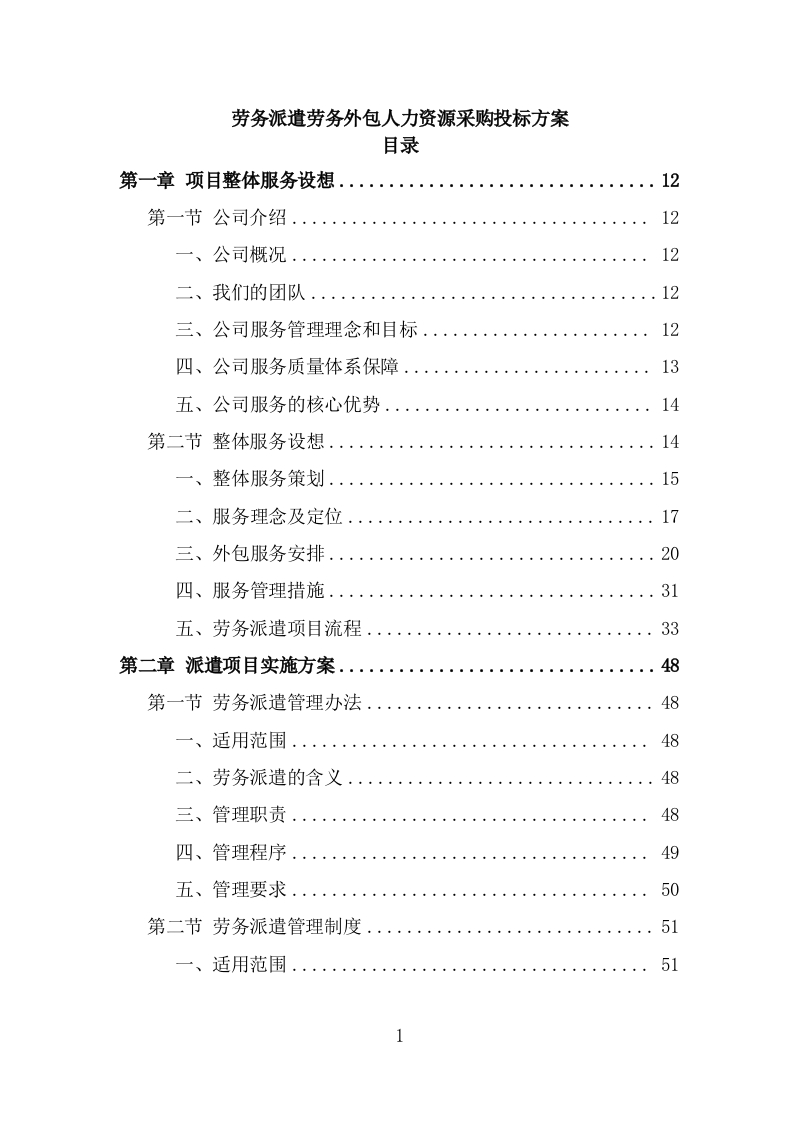 劳务派遣劳务外包人力资源服务采购投标方案587页（2024年修订版）.doc 第1页