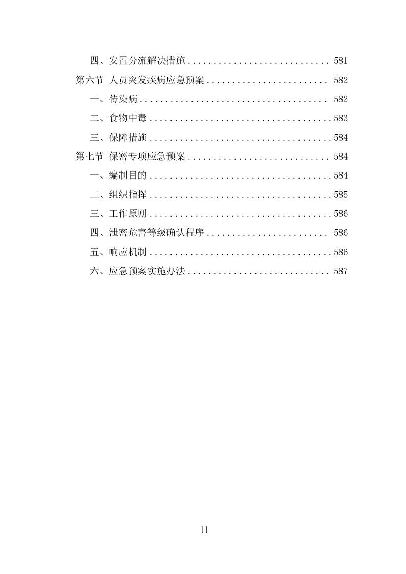 劳务派遣劳务外包人力资源服务采购投标方案587页（2024年修订版）.doc 第11页