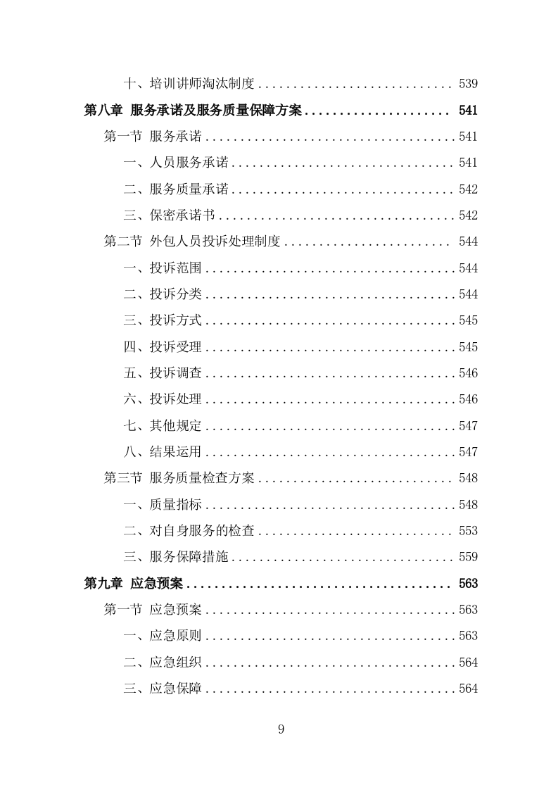 劳务派遣劳务外包人力资源服务采购投标方案587页（2024年修订版）.doc 第9页