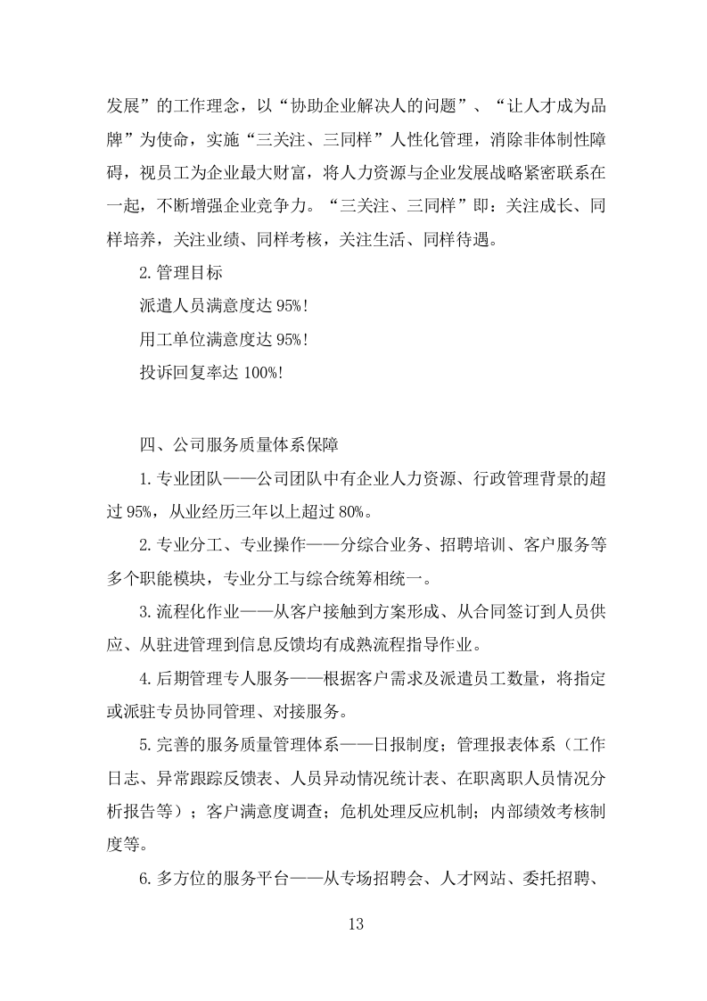 劳务派遣劳务外包人力资源服务采购投标方案587页（2024年修订版）.doc 第13页