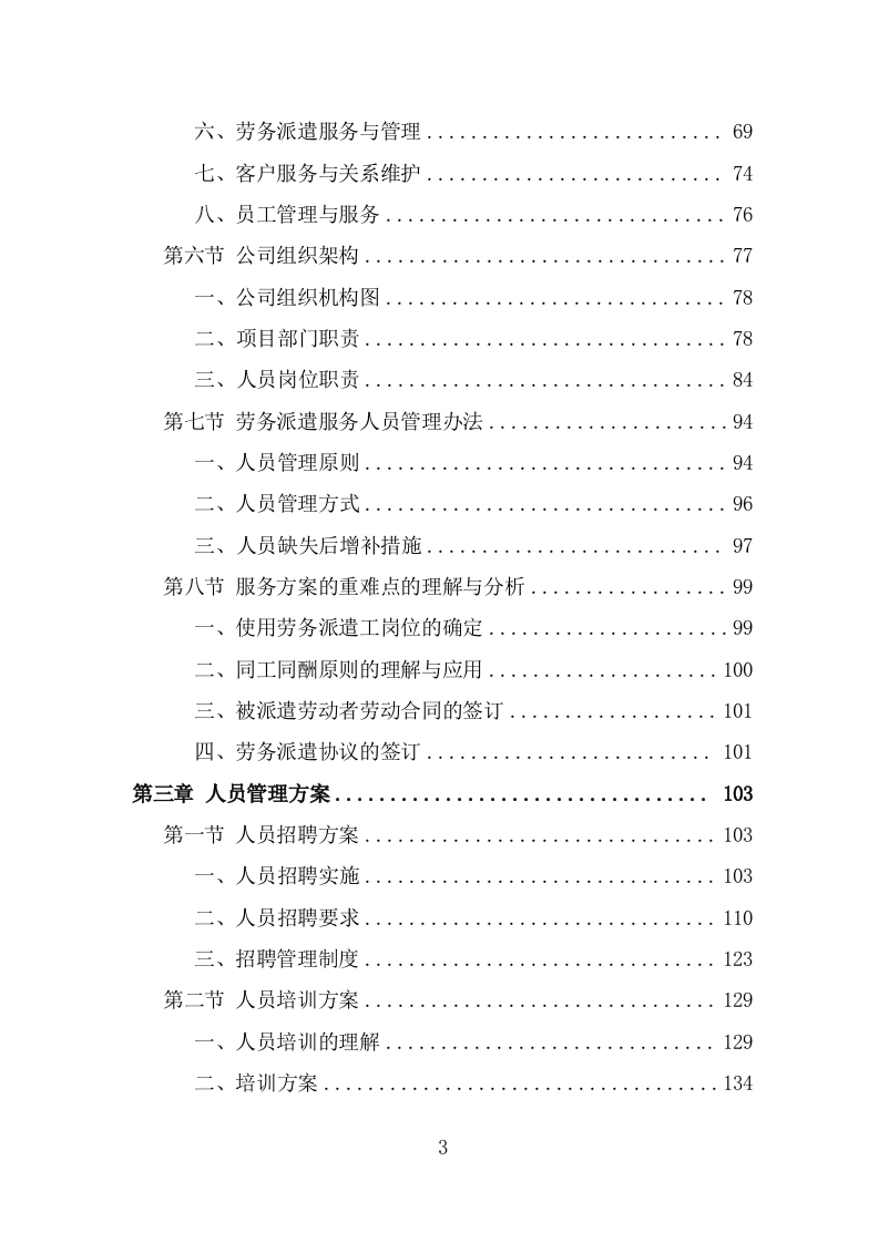 劳务派遣劳务外包人力资源服务采购投标方案587页（2024年修订版）.doc 第3页