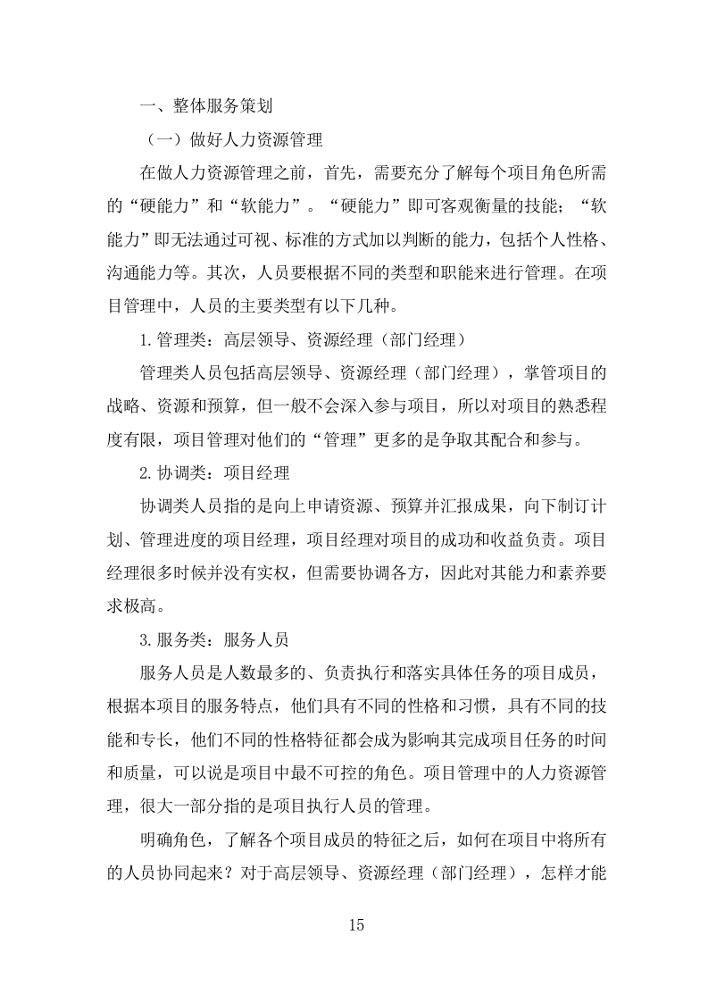 劳务派遣劳务外包人力资源服务采购投标方案587页（2024年修订版）.doc 第15页