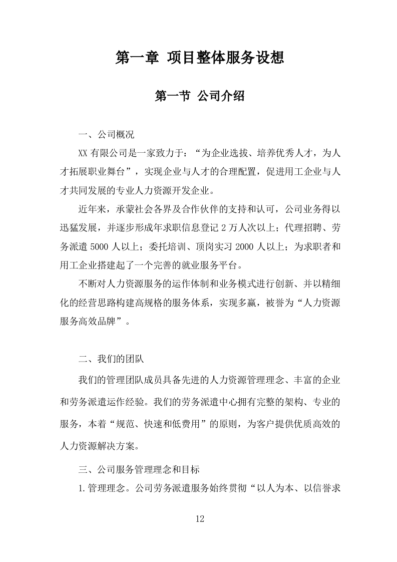 劳务派遣劳务外包人力资源服务采购投标方案587页（2024年修订版）.doc 第12页