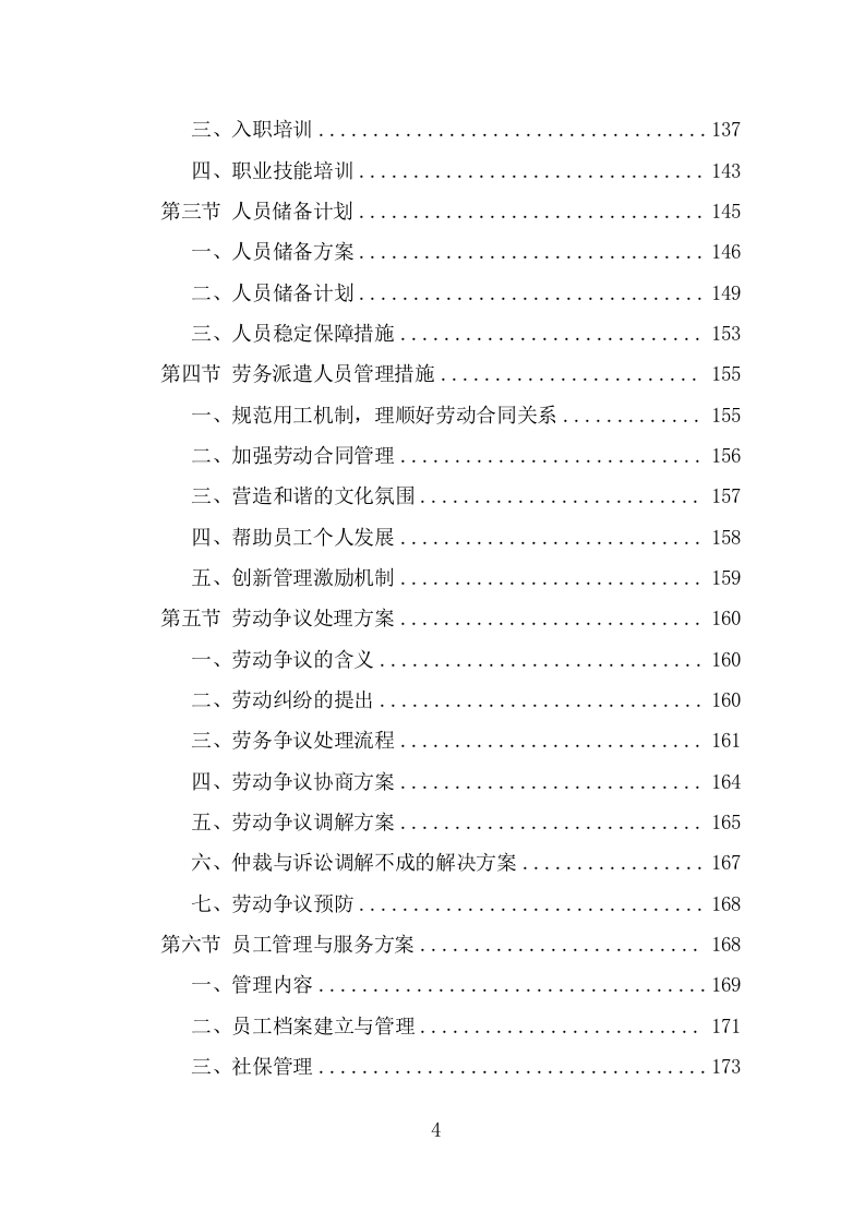 劳务派遣劳务外包人力资源服务采购投标方案587页（2024年修订版）.doc 第4页