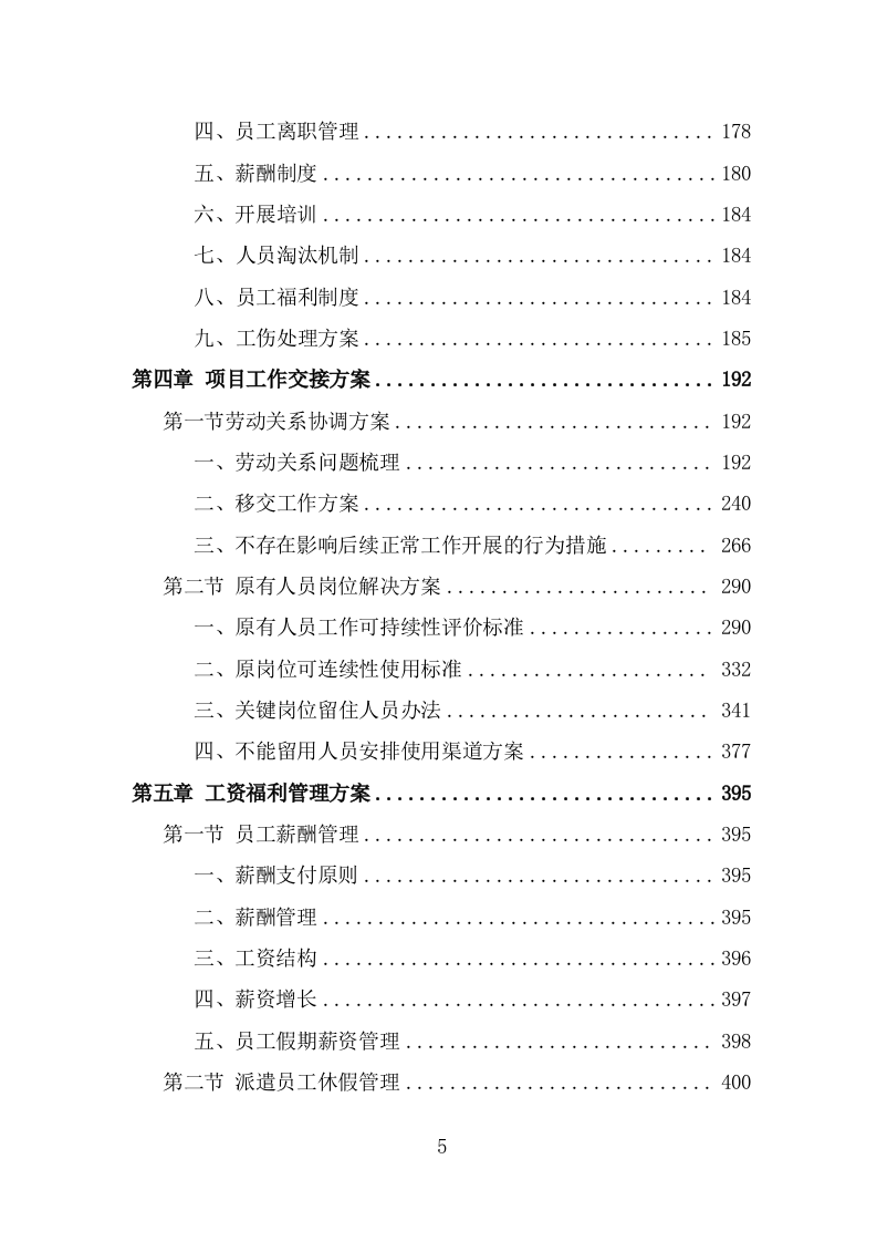 劳务派遣劳务外包人力资源服务采购投标方案587页（2024年修订版）.doc 第5页