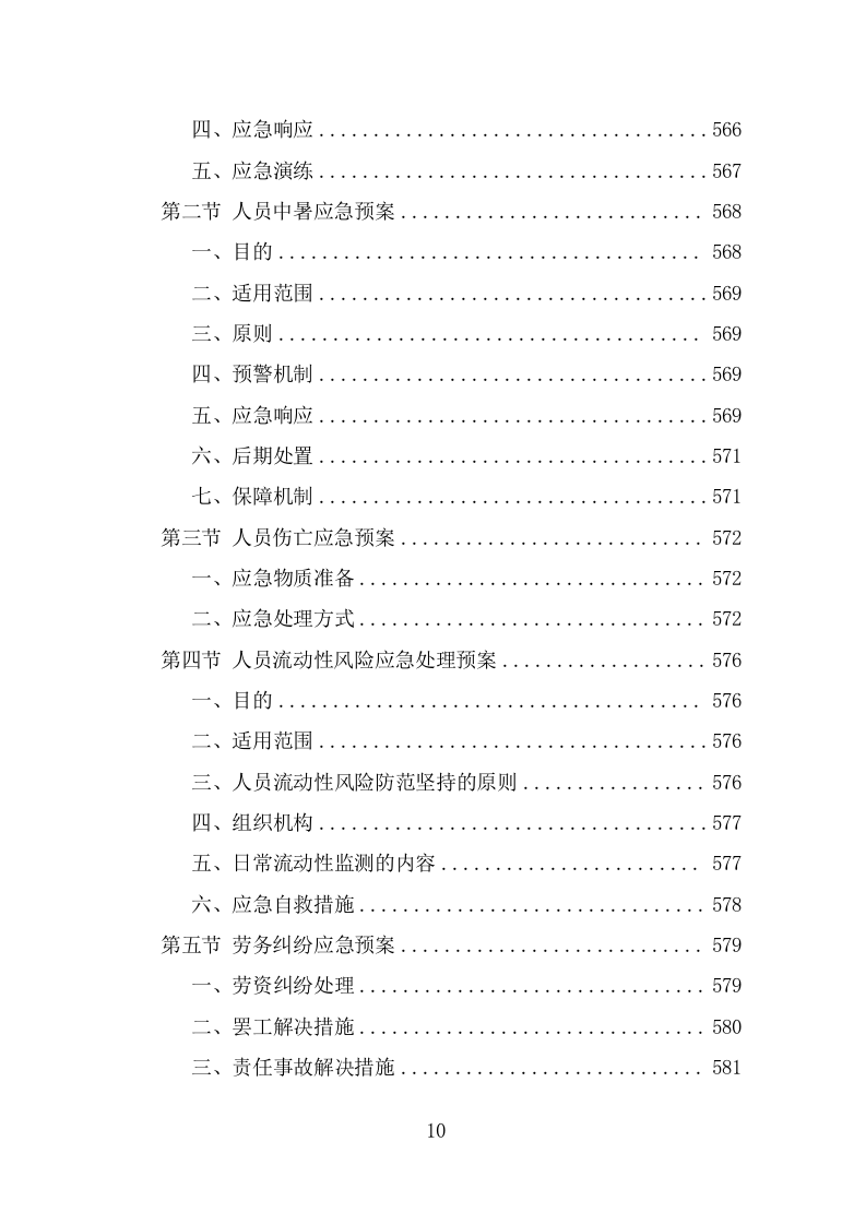 劳务派遣劳务外包人力资源服务采购投标方案587页（2024年修订版）.doc 第10页