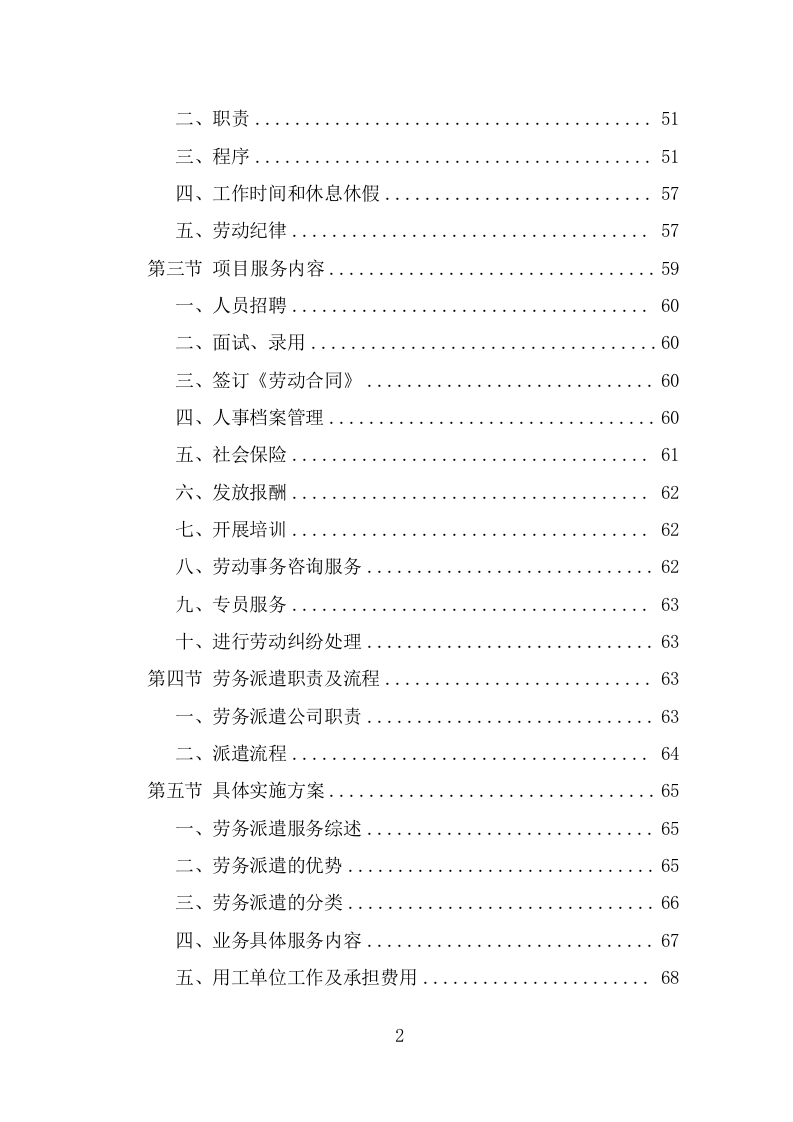劳务派遣劳务外包人力资源服务采购投标方案587页（2024年修订版）.doc 第2页