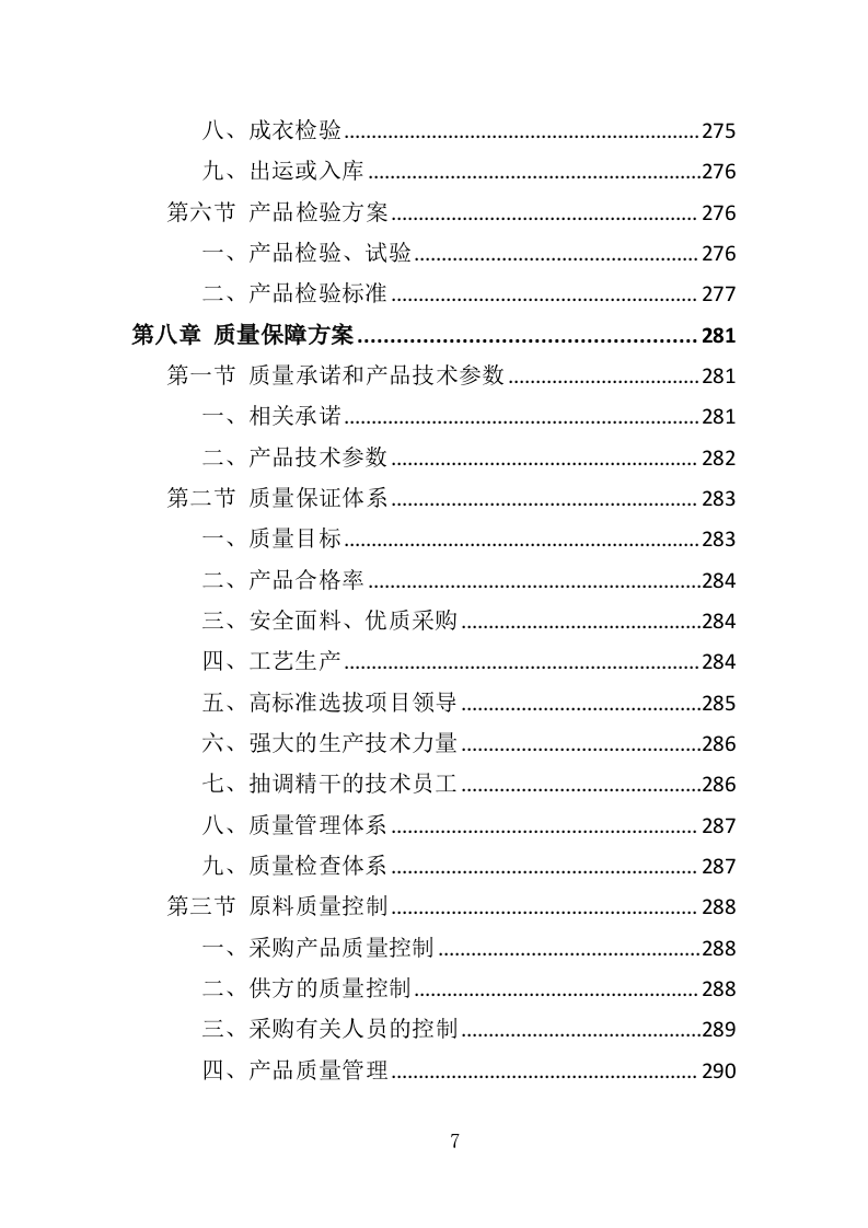 医护服装采购投标方案366页（2024年修订版）.doc 第7页
