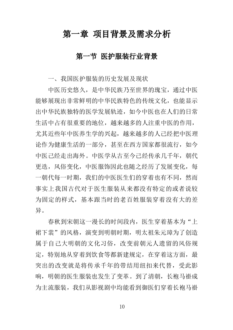 医护服装采购投标方案366页（2024年修订版）.doc 第10页