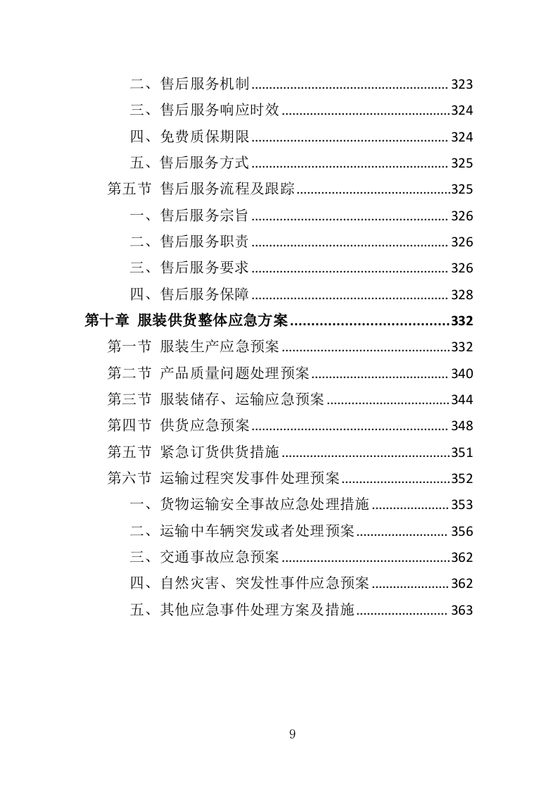 医护服装采购投标方案366页（2024年修订版）.doc 第9页