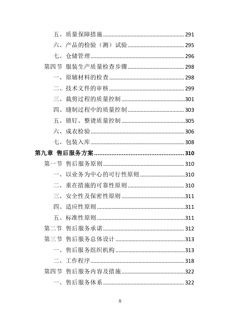医护服装采购投标方案366页（2024年修订版）.doc 第8页