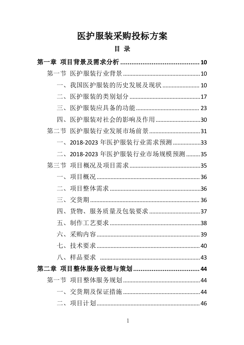 医护服装采购投标方案366页（2024年修订版）.doc 第1页
