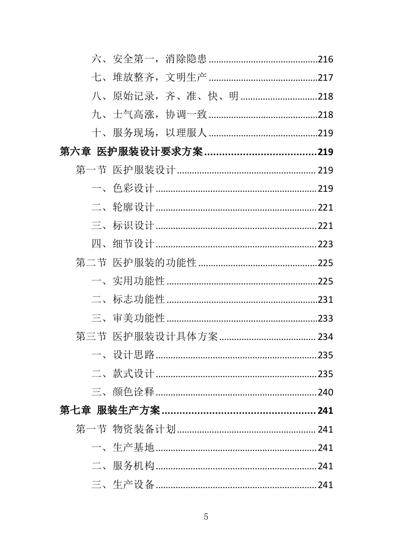 医护服装采购投标方案366页（2024年修订版）.doc 第5页