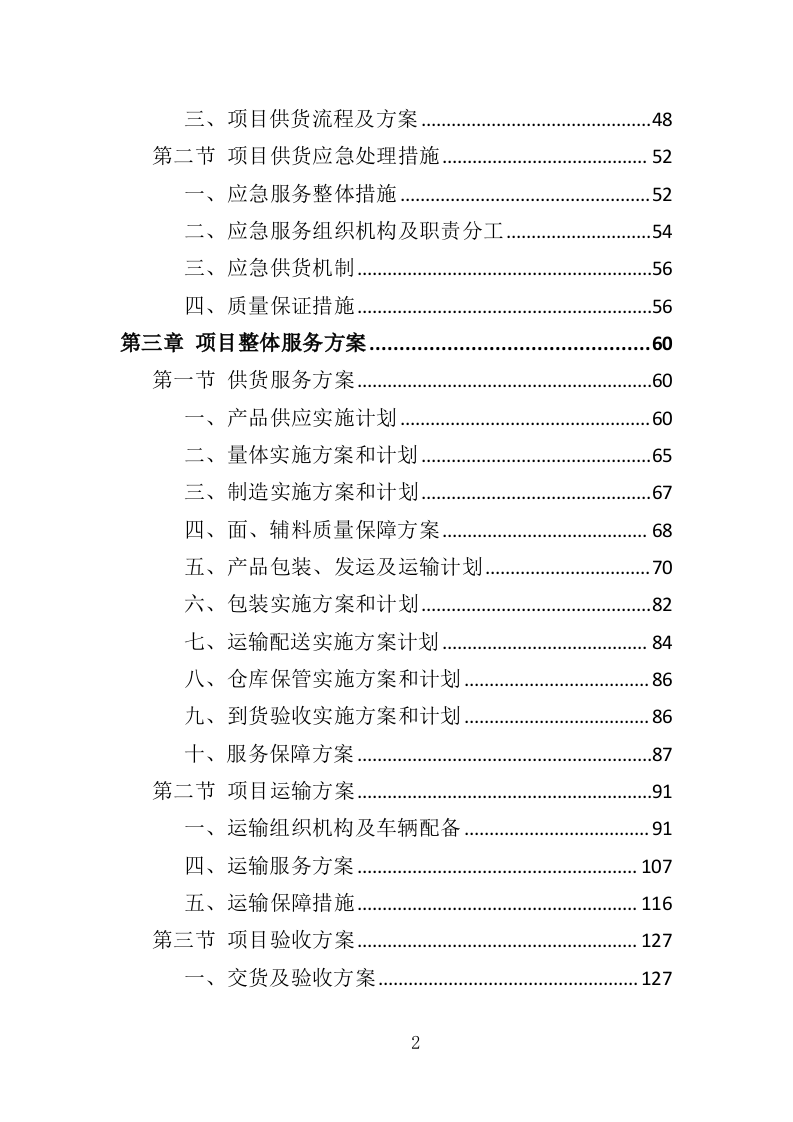医护服装采购投标方案366页（2024年修订版）.doc 第2页