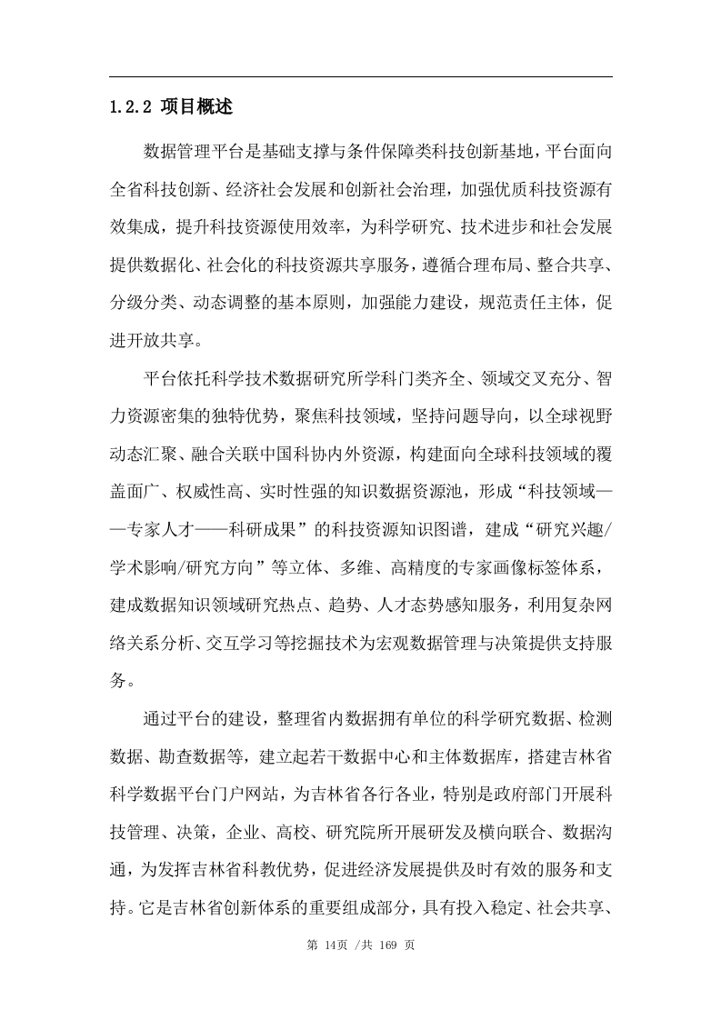 数据管理平台技术方案163页.docx 第15页